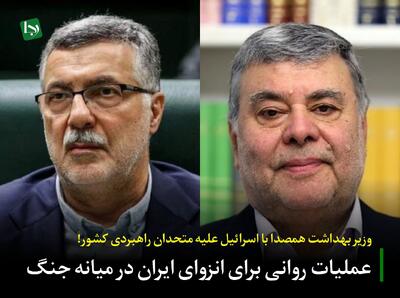 عملیات روانی برای انزوای ایران در میانه جنگ/ وزیر بهداشت همصدا با اسرائیل علیه متحدان راهبردی کشور!