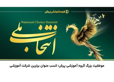 موفقیت بزرگ گروه آموزشی پرش؛ کسب عنوان برترین شرکت آموزشی در ایران - روزنامه رسالت