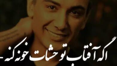 آهنگ عاشقانه «اگه آفتاب تو چشات خونه کنه میتونه خورشیدو دیوونه کنه » از شادمهر