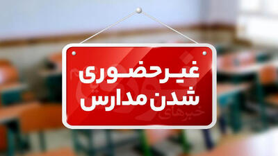 مدارس ۶ شهر خوزستان غیرحضوری شد