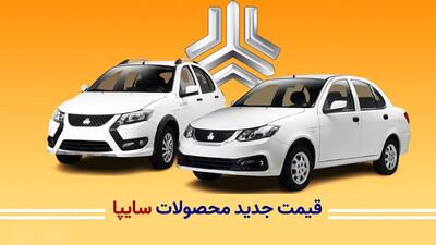 قیمت جدید محصولات سایپا در جدول ببینید