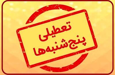 تصمیم تعطیلی پنجشنبه‌ها به استانداران سپرده شد