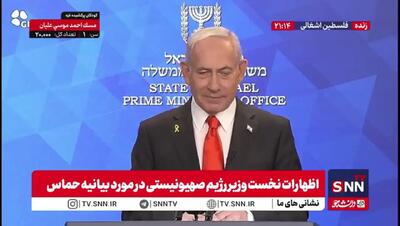  نتانیاهو: ما با فشار نظامی و کنترل مرزهای غزه موفق شدیم سنوار را ترور کنیم ما توانستیم نظام اسد را ساقط کنیم + فیلم