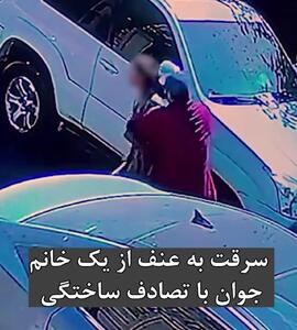 هشدار / فیلم لحظه سرقت وحشیانه تلفن همراه دخترجوان با تصادف ساختگی