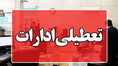 استانداری تهران: تعطیلی پنج‌شنبه‌ها در دستور کار قرار گرفت
