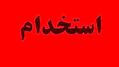 مجوز استخدام ۶۳۵ عضو هیأت علمی پیمانی صادر شد