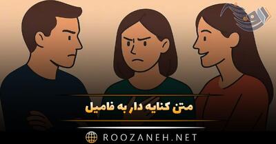 متن کنایه دار به فامیل 👊؛ جملات جدید و سنگین تیکه دار