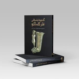 گنجینه باستانی غار کلماکره؛ روایتی از دالان‌های طولانی که یک تمدن را در خود جای داده
