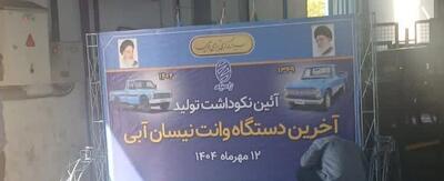 نیسان آبی رسما به پایان خط رسید!