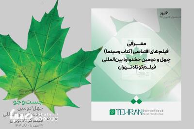 فیلم‌های اقتباسی (کتاب و سینما) در جشنواره فیلم کوتاه تهران معرفی شد | مجموعه رسانه ای صبا