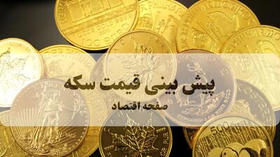 پیش بینی قیمت سکه فردا یکشنبه ۱۳ مهر ۱۴۰۴ | بروزترین قیمت سکه و تحلیل امروز | سکه انفجاری ریزش می کند؟