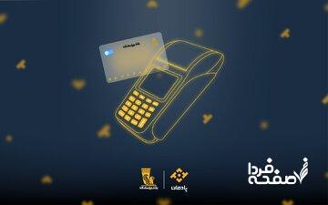 پادمان؛ بانکداری دیجیتالی برای کسب‌وکارها