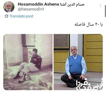 تصویر حسام الدین آشنا در یک موقعیت مکانی با فاصله 40 سال + عکس