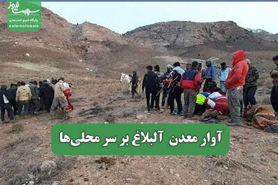  آوار معدن  آلبلاغ بر سر محلی‎‌ها