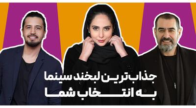 جذاب ترین لبخندهای سینما به مناسبت روز جهانی لبخند