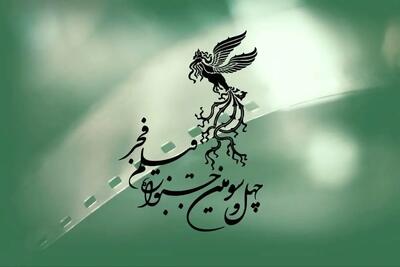 فراخوان دو بخش از جشنواره جهانی فیلم فجر مشخص شد - سلام نو