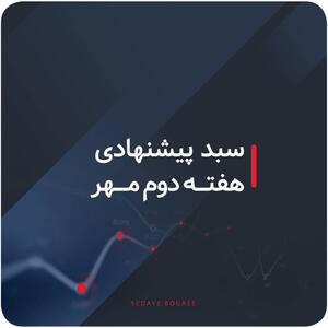 سبدهای پیشنهادی هفته دوم مهر