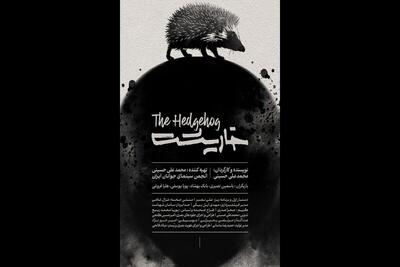 «خارپشت» آماده نمایش در جشنواره فیلم کوتاه تهران شد
