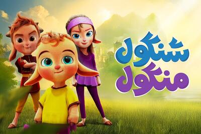«شنگول منگول» در راه اکران آنلاین