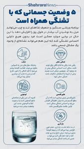  اینفوگرافی| ۵ وضعیت جسمانی که با تشنگی همراه است
