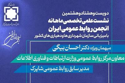 دویست و هشتاد و هشتمین نشست علمی ماهانه انجمن روابط عمومی ایران با حضور مدیران و متخصصان حوزه روابط عمومی - شارا