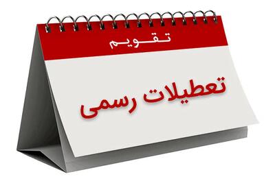 پنجشنبه‌ها رسما تعطیل شد؟