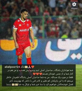 تعهد علیپور به هواداران پرسپولیس