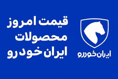 قیمت محصولات ایران خودرو امروز ۱۲ مهر ۱۴۰۴ |‌قیمت ها کاهشی شدند