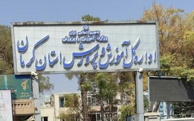 آموزش و پرورش استان کرمان درگیر بی‌توجهی تاریخی است