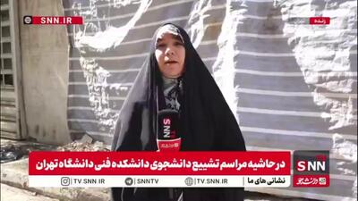 گزارش خبرنگار SNNTV از محل وقوع حادثه انفجار آزمایشگاه و برگزاری مراسم تشییع  محمدامین کلاته  دانشجوی دانشگاه تهران