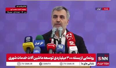 معاون شهرداری تهران: امروز ۳۶۶ ماشین سنگین و تخصصی به ارزش ۴۰۰۰ میلیارد تومان به ناوگان شهر اضافه می‌شود