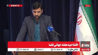 مشروح افتتاحیه هفته جهانی فضا + فیلم