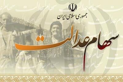 دلیل عدم واریز سود سهام عدالت برای ۴۴۰۰ نفر چه بود؟