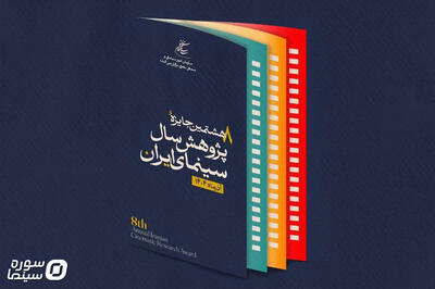 رونمایی از پوستر هشتمین جایزه پژوهش سال سینمای ایران - سوره سینما