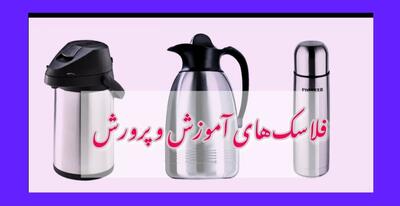 فلاسک‌های خبرساز آموزش و پرورش از کجا آمده‌اند؟