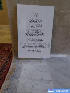 عکس: قبر همسر آیت الله سیستانی