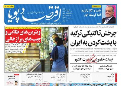 صفحه اول روزنامه های اقتصادی ۱۲ مهر ۱۴۰۴