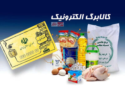 مهلت خرید از کالابرگ الکترونیکی تا پایان آبان اعلام شد