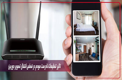 تاثیر تنظیمات نادرست مودم در قطعی انتقال تصویر دوربین