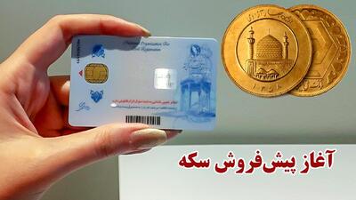 سود ۲۰۰ میلیون تومانی برای هر کد ملی / آخرین مهلت  و روش شرکت در پیش فروش سکه