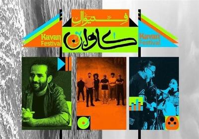 20 مهر آغاز فستیوال موسیقی و هنر کاوان در قشم - تسنیم