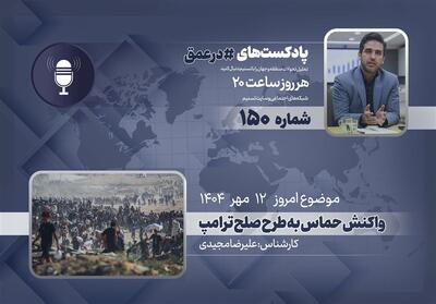  پادکست | واکنش حماس به طرح صلح دونالد ترامپ - تسنیم