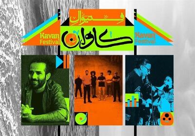 حیدو هدایتی، لیان و بُمرانی در فستیوال   کاوان   قشم - تسنیم
