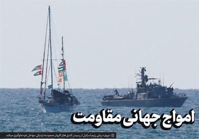 امواج جهانی مقاومت - تسنیم