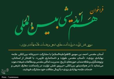 برگزاری هم‌اندیشی بین‌المللی نقش تولیت و خدمات علمی علامه بهابادی یزدی در شیراز - تسنیم