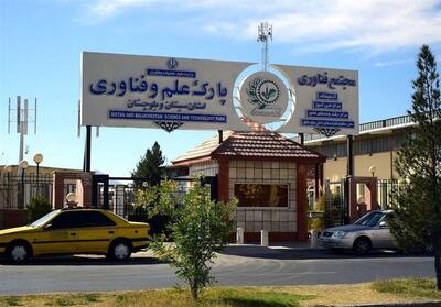 پارک علم و فناوری سیستان و بلوچستان ویترینی برای لاپوشانی بیکاری - تسنیم