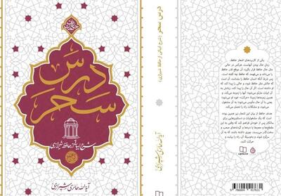 درس سحر  ؛ شرح اشعار حافظ به روایت آیت‌الله حائری شیرازی - تسنیم