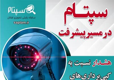 هشدار نسبت به کپی‌برداری‌های غیرقانونی سپتام - تسنیم