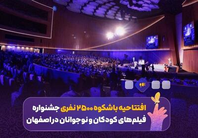 افتتاحیه باشکوه جشنواره فیلم کودک و نوجوان در اصفهان+فیلم - تسنیم