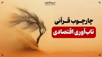 چارچوب قرآنی تاب‌آوری اقتصادی در برابر تحریم‌ها